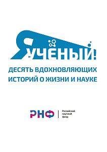 Юбилейная книга к 5-летию Фонда «Я ученый! Десять вдохновляющих историй о жизни и науке»