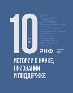 Юбилейная книга «10 лет РНФ. Истории о науке, признании и поддержке»